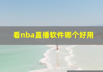 看nba直播软件哪个好用