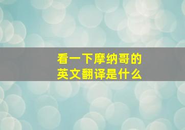 看一下摩纳哥的英文翻译是什么