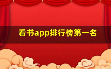 看书app排行榜第一名