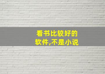 看书比较好的软件,不是小说