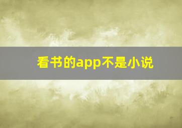 看书的app不是小说