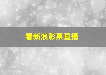 看新浪彩票直播