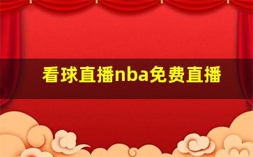 看球直播nba免费直播