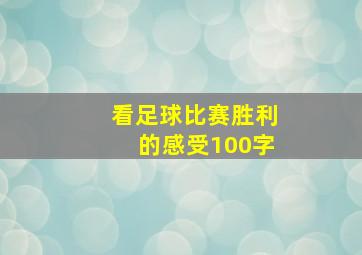 看足球比赛胜利的感受100字