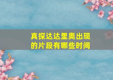 真探达达里奥出现的片段有哪些时间