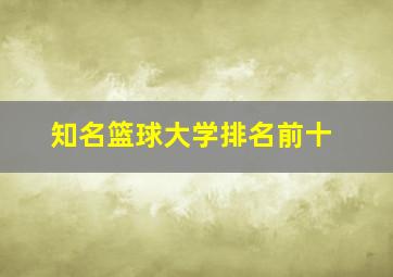 知名篮球大学排名前十