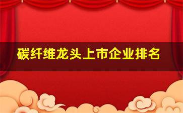 碳纤维龙头上市企业排名