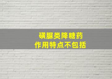 磺脲类降糖药作用特点不包括