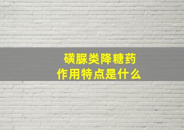 磺脲类降糖药作用特点是什么