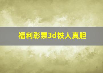 福利彩票3d铁人真胆