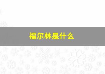 福尔林是什么