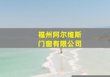 福州阿尔维斯门窗有限公司