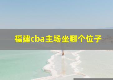 福建cba主场坐哪个位子