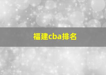 福建cba排名