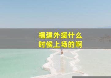 福建外援什么时候上场的啊