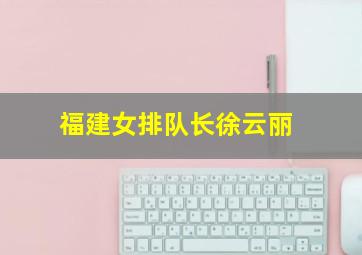 福建女排队长徐云丽