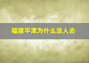 福建平潭为什么没人去