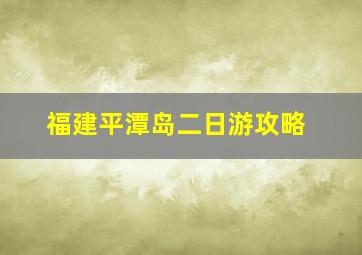 福建平潭岛二日游攻略