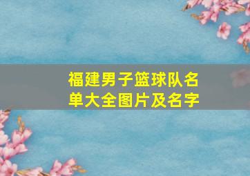 福建男子篮球队名单大全图片及名字