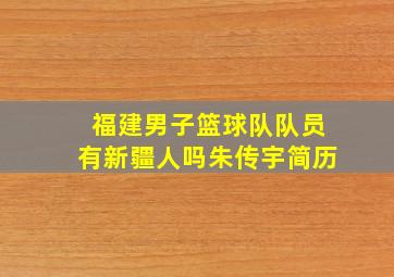 福建男子篮球队队员有新疆人吗朱传宇简历