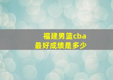 福建男篮cba最好成绩是多少