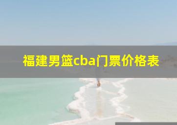 福建男篮cba门票价格表