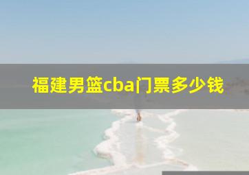 福建男篮cba门票多少钱