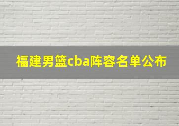 福建男篮cba阵容名单公布