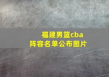 福建男篮cba阵容名单公布图片