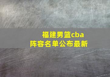 福建男篮cba阵容名单公布最新