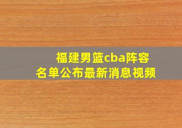 福建男篮cba阵容名单公布最新消息视频