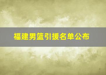 福建男篮引援名单公布