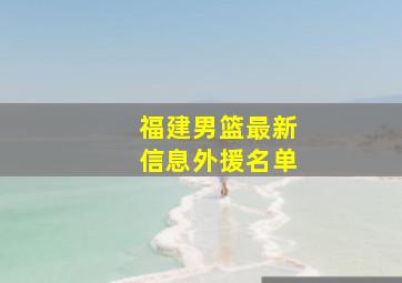 福建男篮最新信息外援名单