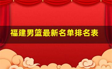 福建男篮最新名单排名表