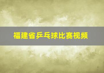 福建省乒乓球比赛视频