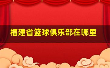 福建省篮球俱乐部在哪里