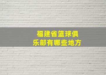 福建省篮球俱乐部有哪些地方