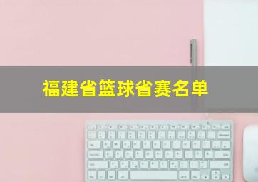 福建省篮球省赛名单