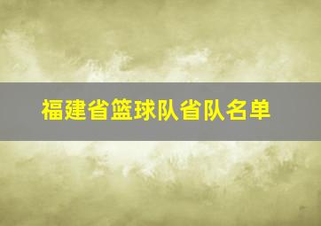 福建省篮球队省队名单