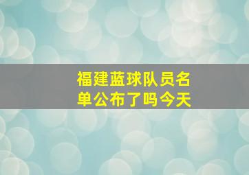 福建蓝球队员名单公布了吗今天