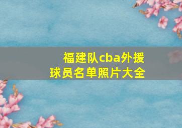 福建队cba外援球员名单照片大全