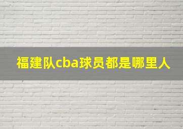 福建队cba球员都是哪里人