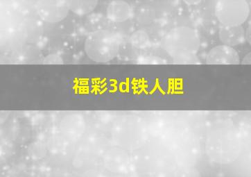 福彩3d铁人胆