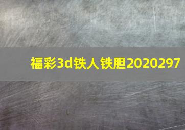 福彩3d铁人铁胆2020297