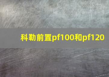 科勒前置pf100和pf120