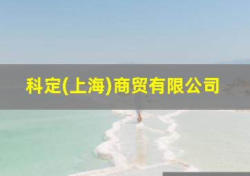 科定(上海)商贸有限公司