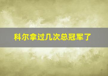 科尔拿过几次总冠军了