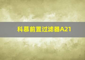 科慕前置过滤器A21