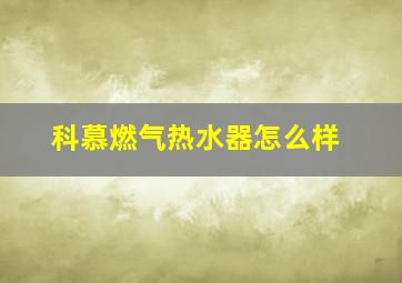 科慕燃气热水器怎么样