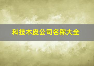 科技木皮公司名称大全